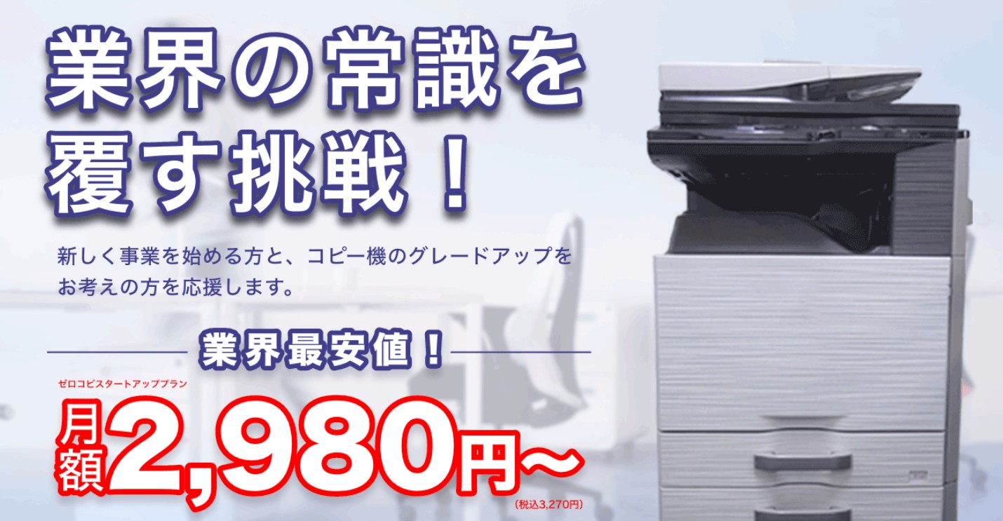 大型コピー機レンタル『ゼロコピ』 by BIGUP株式会社