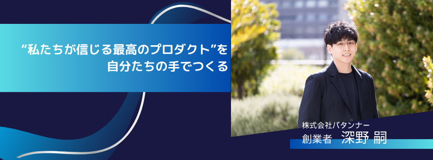 「“私たちが信じる最高のプロダクト”を、自分たちの手でつくることを選びました」代表深野の創業話とデータカタログ『タヅナ』に対する想い