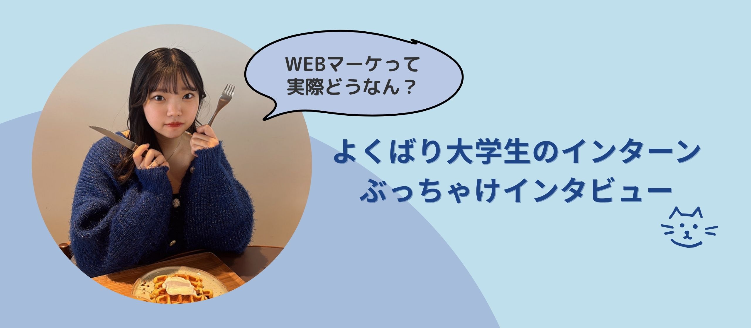 未経験で飛び込んだ大3のインターン生活！「自分らしさ」が「売上」になるWEBマーケの話