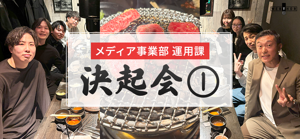 【メディア事業部】運用課 決起会①