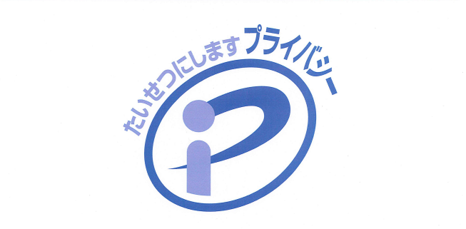 プライバシーマーク（Pマーク）更新のお知らせ