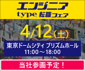 【4/12（土）】type エンジニア転職フェアに出展します！