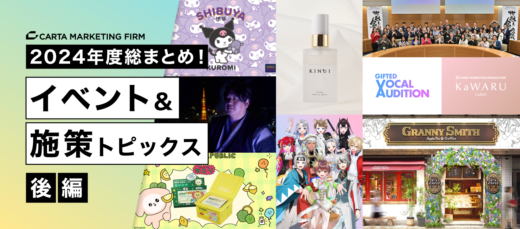 【後編】2024年度総まとめ！イベント＆施策トピックス
