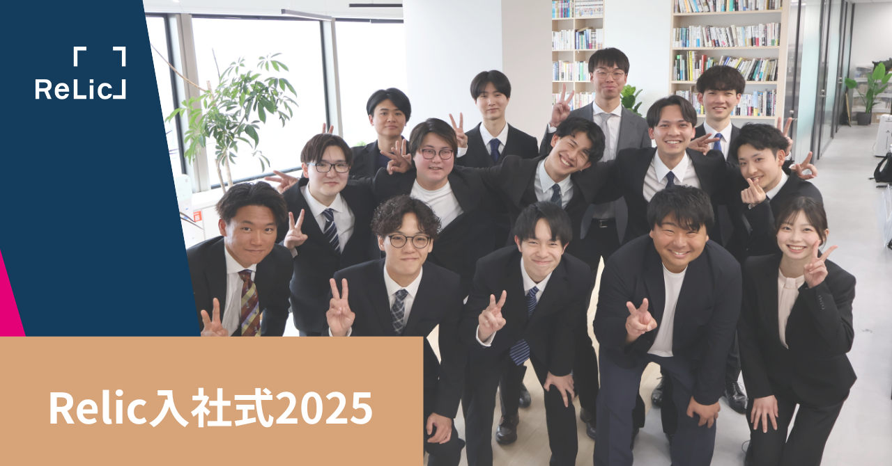 新たな一歩を踏み出す14名の新卒社員〜第6期生Relic入社式レポート〜