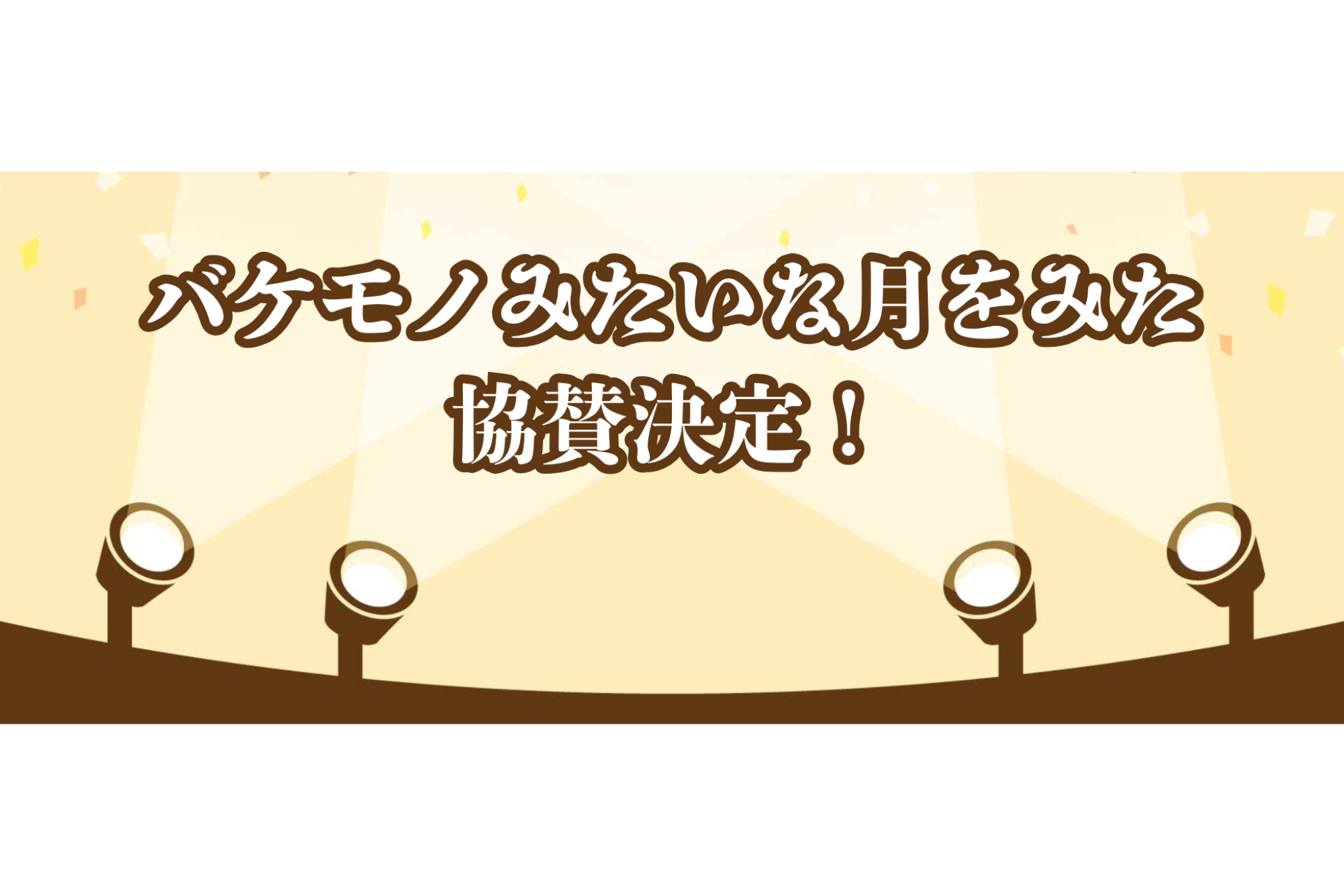 株式会社セカツク、『バケモノみたいな月を見た』に協賛