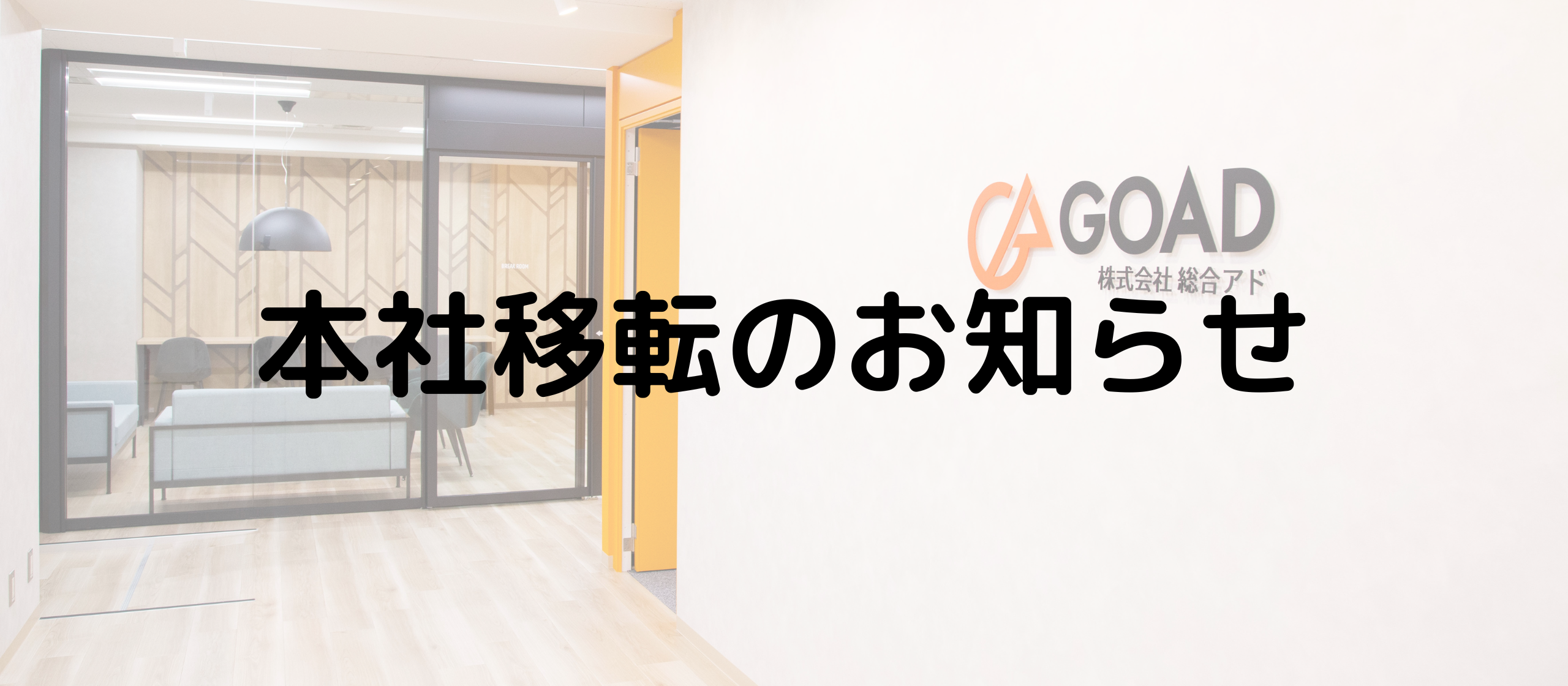 【お知らせ】本社オフィスを移転しました。