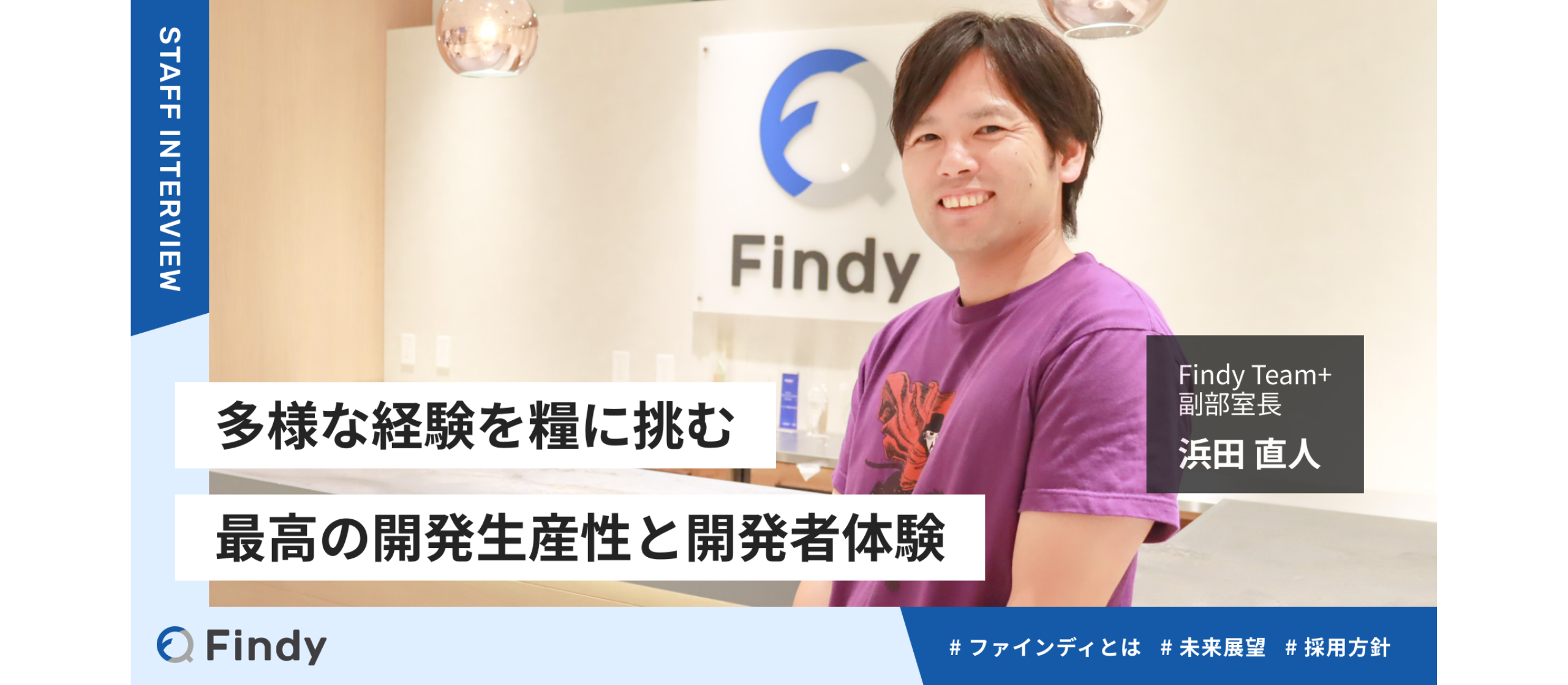 【Findy Team+】多様な経験を糧に挑む、最高の開発生産性と開発者体験 ー Findy Engineer Interview