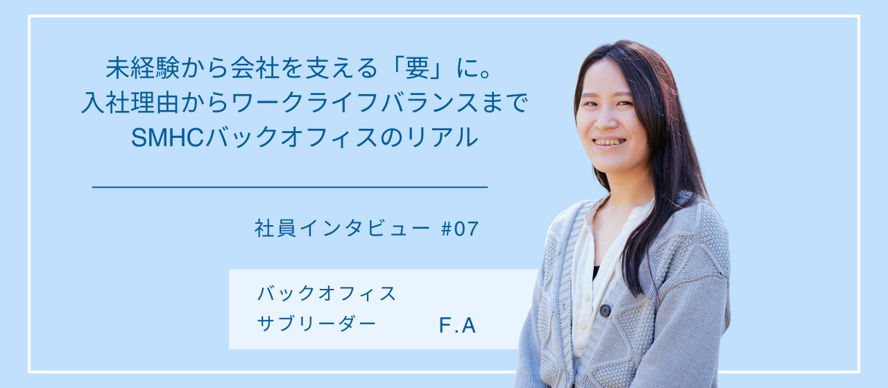 【社員インタビュー#07】未経験から会社を支える「要に」。ーSMHCバックオフィスの「リアル」