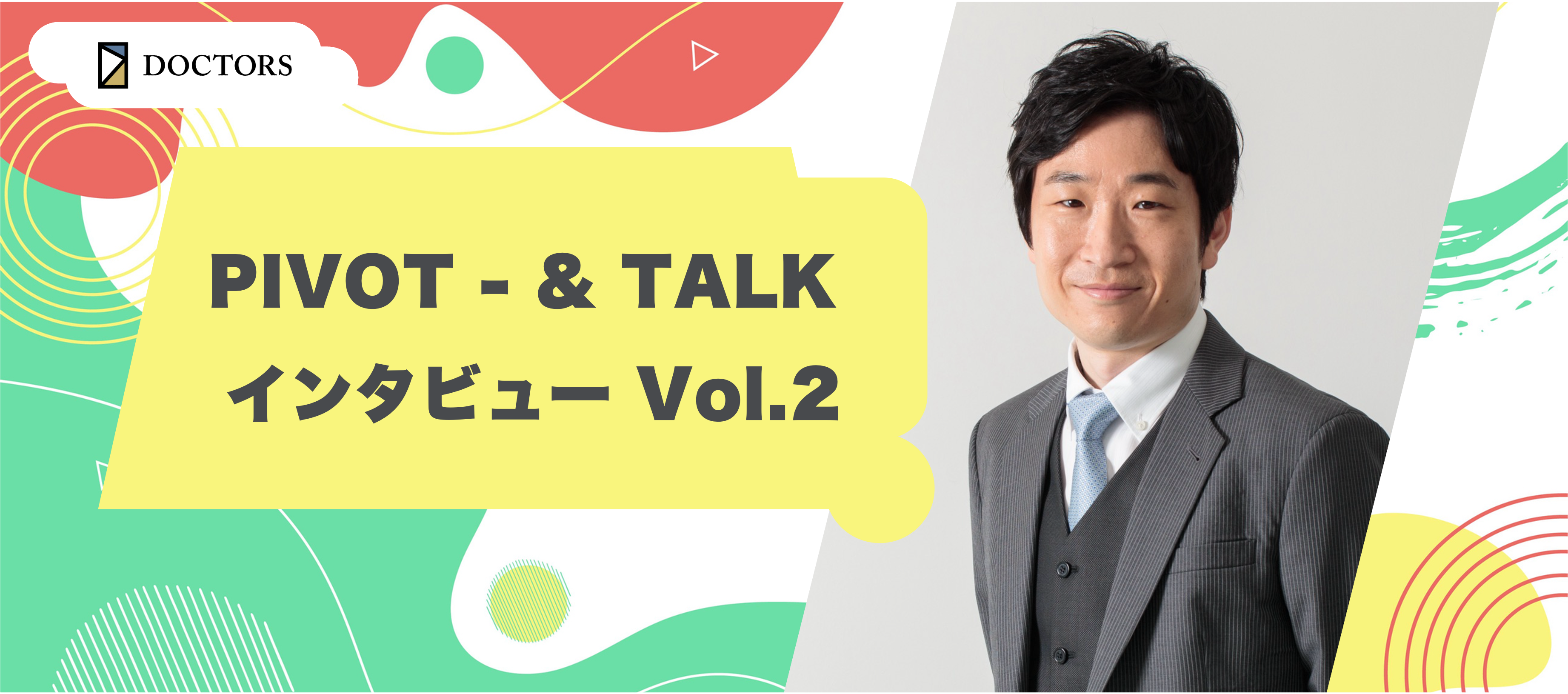 PIVOT - & TALK インタビュー Vol.2：医療とビジネスを繋ぐDX戦略