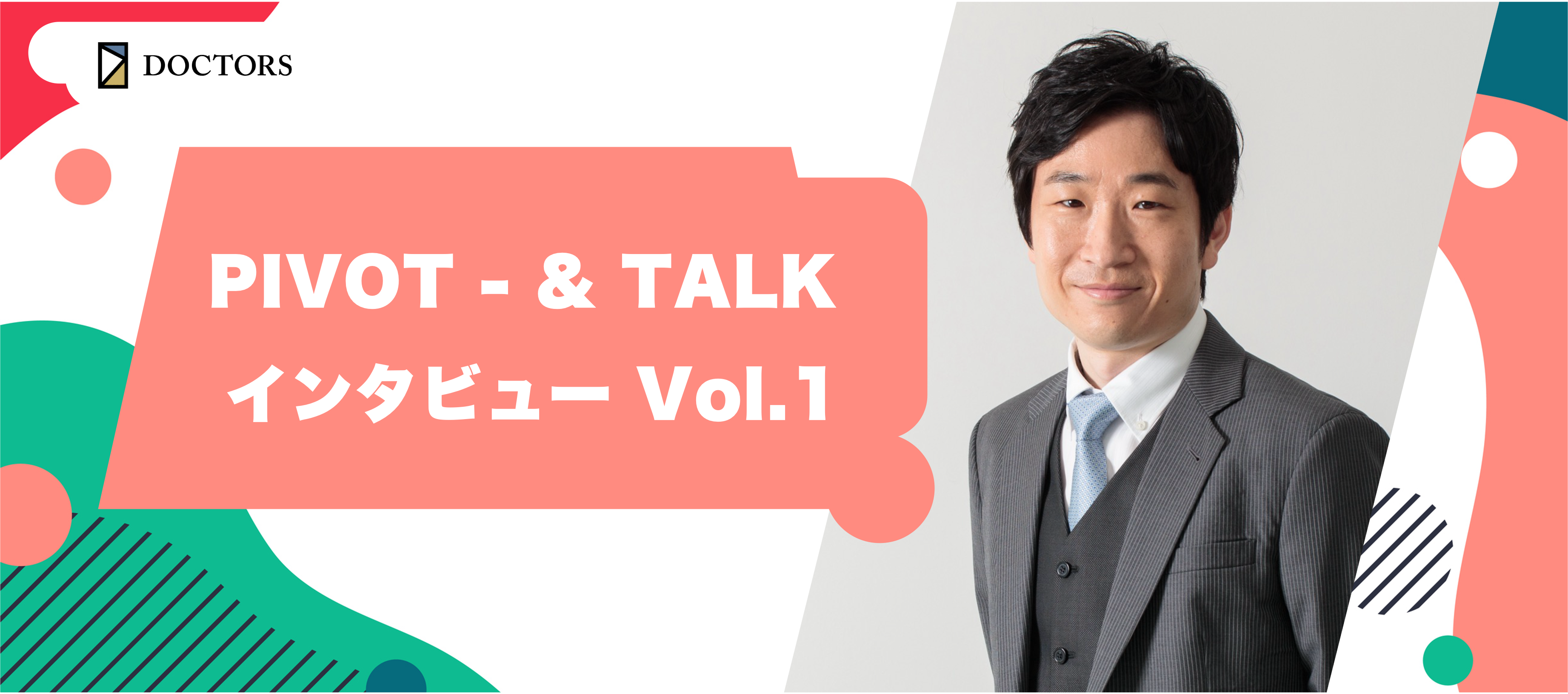 PIVOT - & TALK インタビュー Vol.1：医療とビジネスの架け橋を作る！