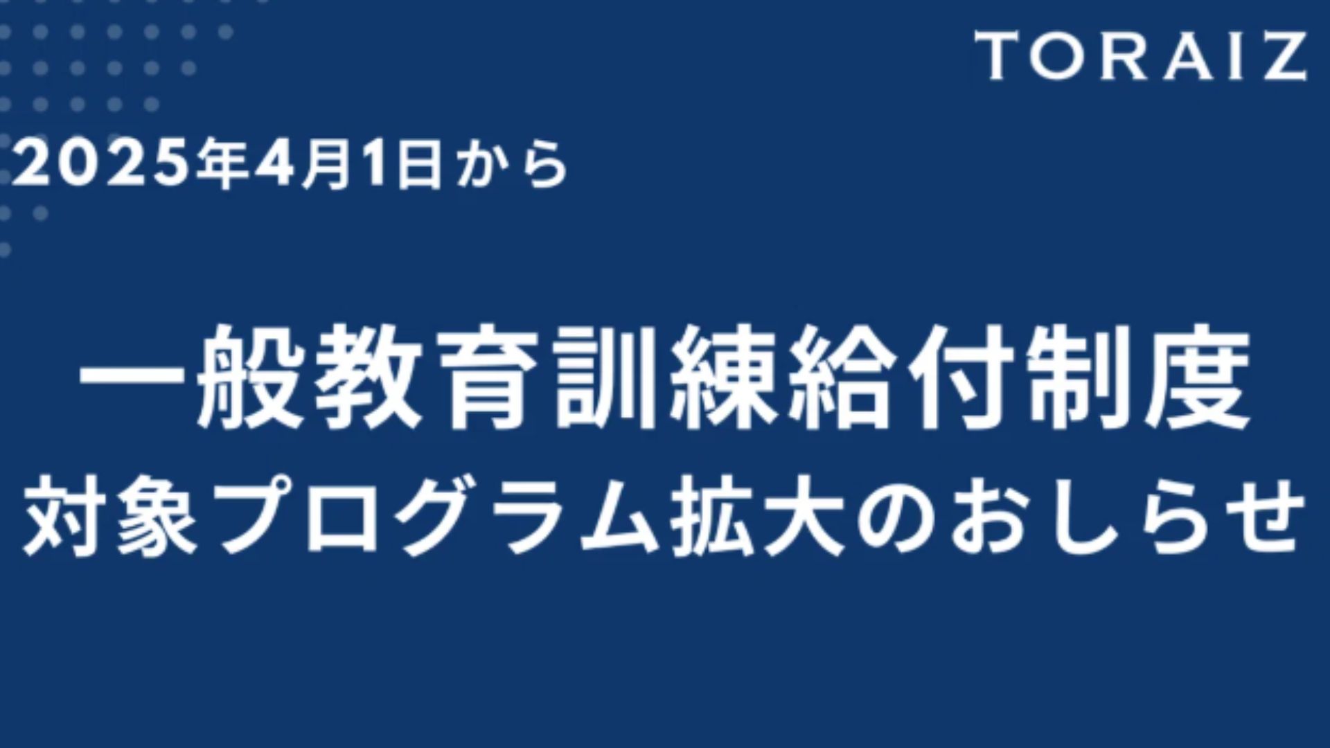 TORAIZの一般教育訓練給付制度の対象コースが「2」→「11」に拡大!!
