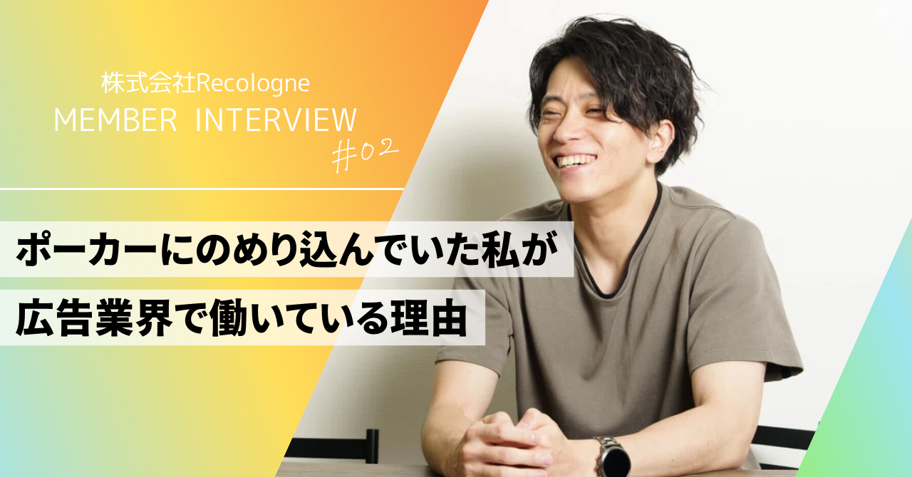 社員インタビュー｜ポーカーにのめり込んでいた私が広告業界で働いている理由
