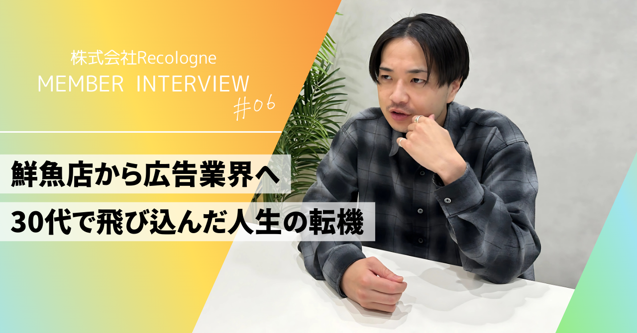 鮮魚店から広告業界へ。30代で迷わず飛び込んだ人生の転機。