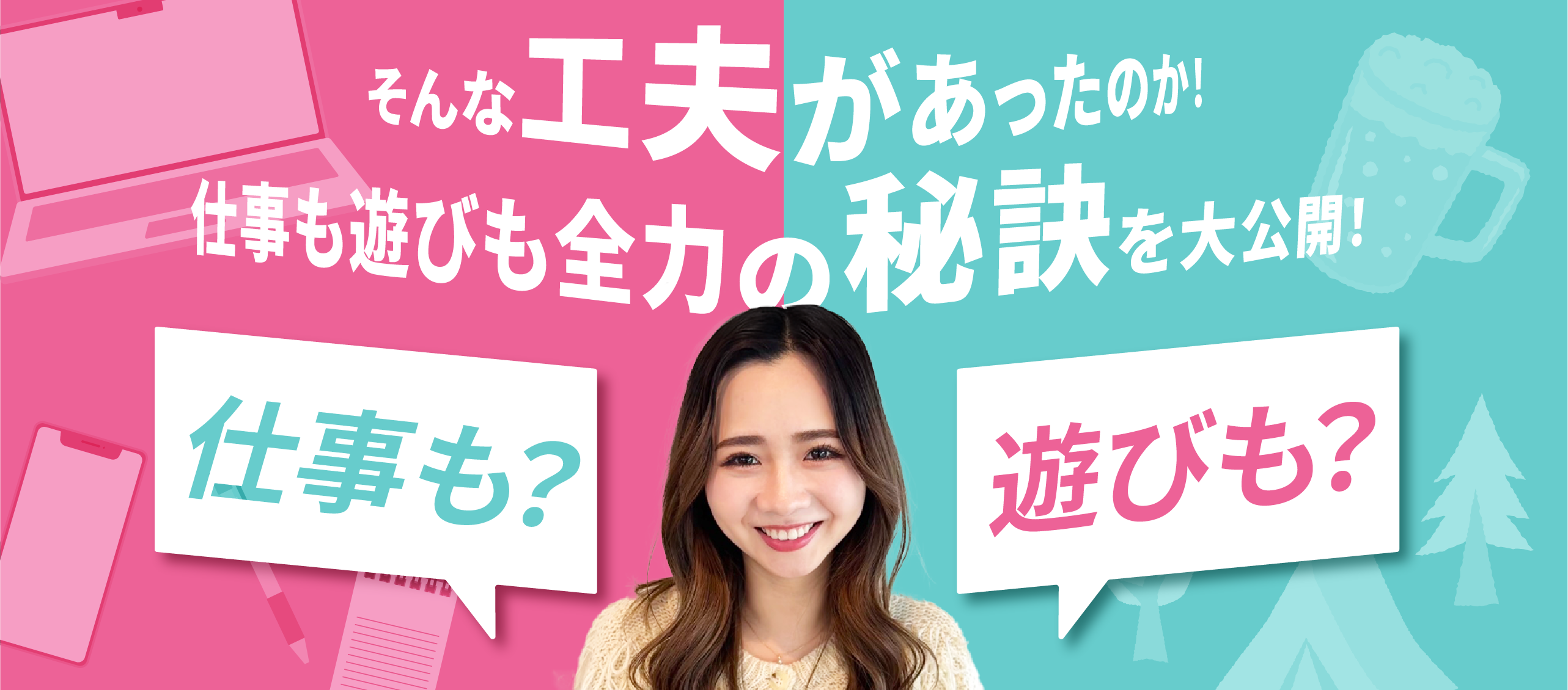 「そんな工夫があったのか💡」仕事も遊びも全力の秘訣を大公開！