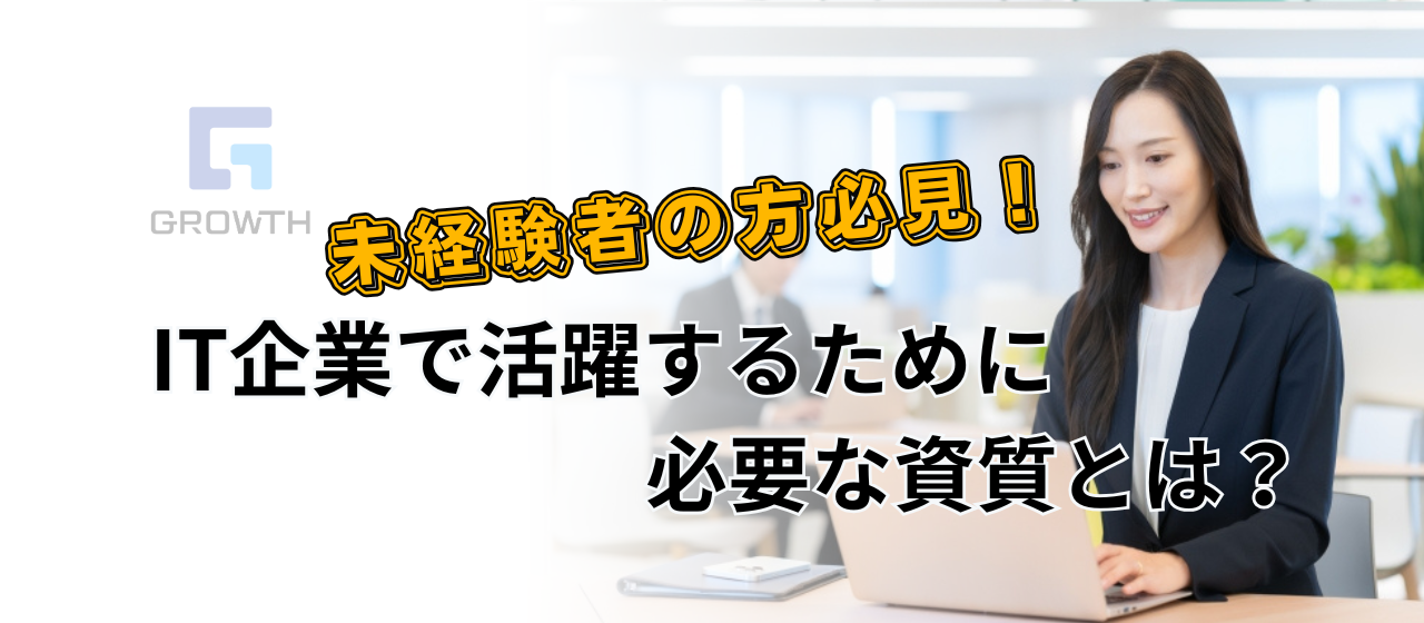IT企業で活躍するために必要な資質とは？