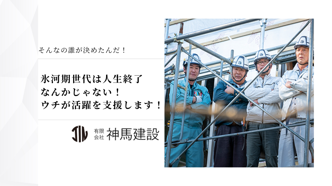 氷河期世代は人生終了なんかじゃない！ウチが活躍を支援します！