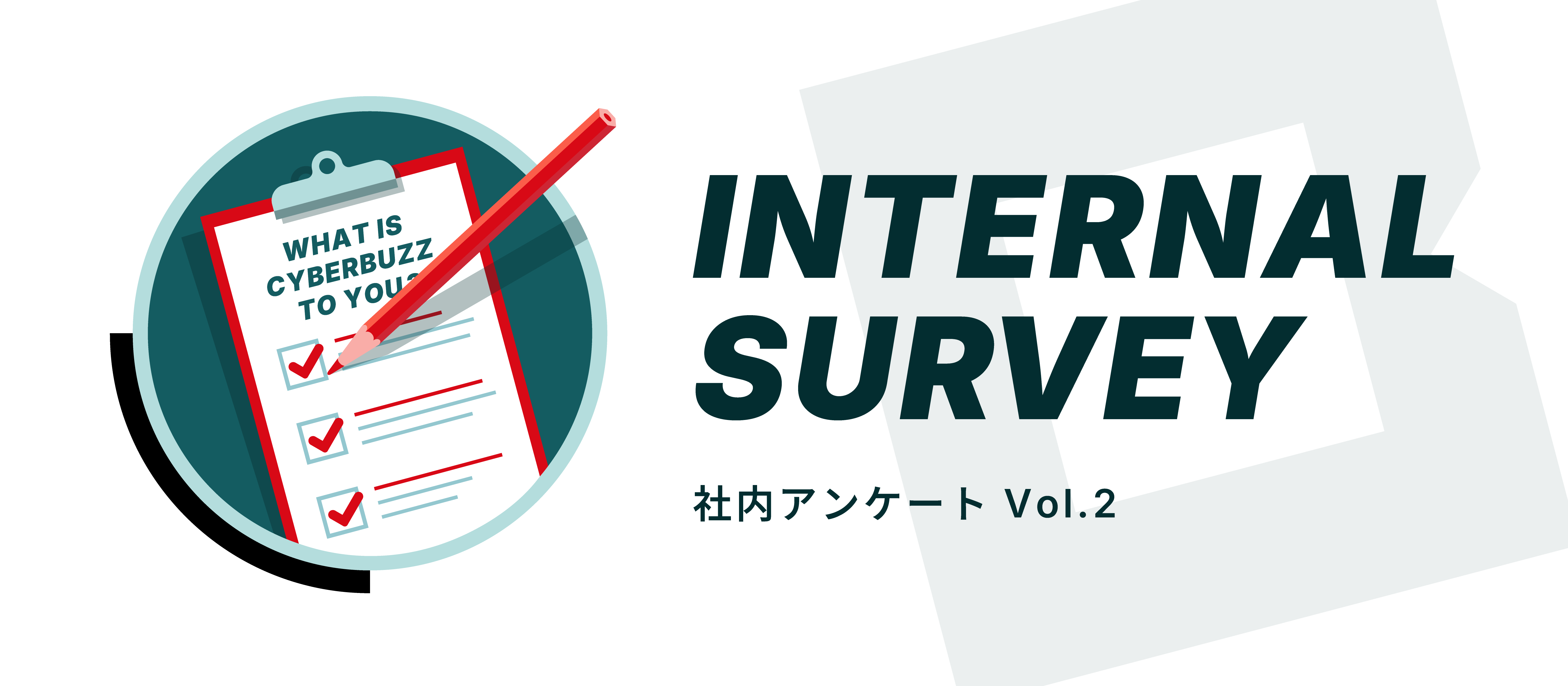 【社内アンケート Vol.2】入社3年未満のメンバーに仕事の魅力を聞いてみた。