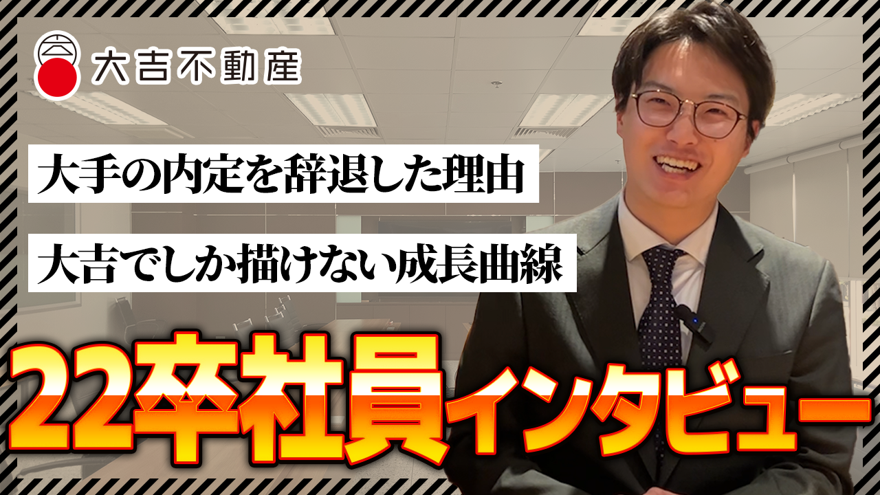 【動画インタビュー】大手内定を辞退、22卒社員が大吉不動産で3年間働いてみた結果