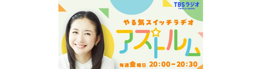 新パーソナリティ関根麻里さんを迎えパワーアップ！『やる気スイッチラヂオ アストルムSupported by やる気スイッチグループ』～子育て世代応援ラジオとして、毎週金曜日20:00放送～