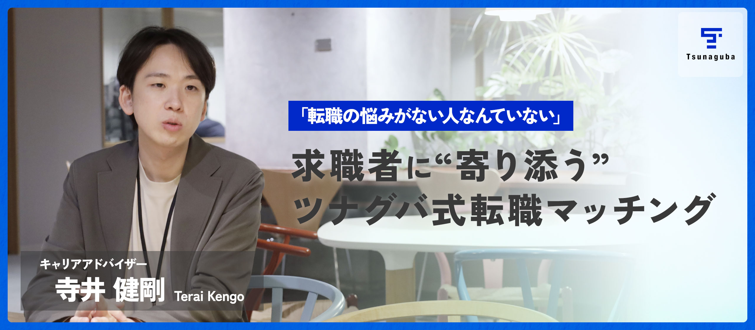 「転職の悩みがない人なんていない」。3年連続MVPキャリアアドバイザーが語る、求職者に“寄り添う”ツナグバ式の転職マッチングとは？
