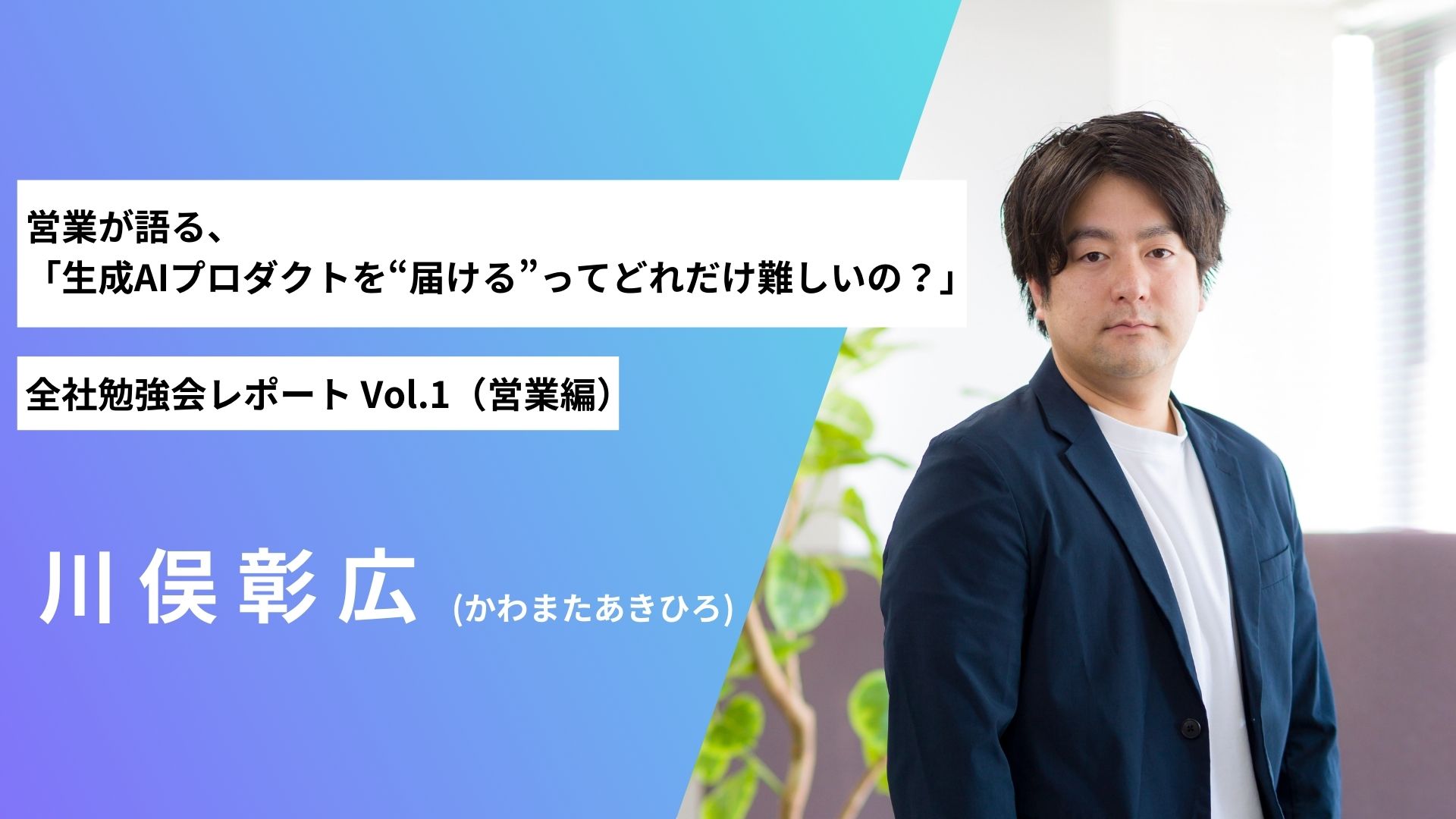 生成AI最前線：「生成AIプロダクトを“届ける”ってどれだけ難しいの？」– 全社勉強会レポート Vol.1