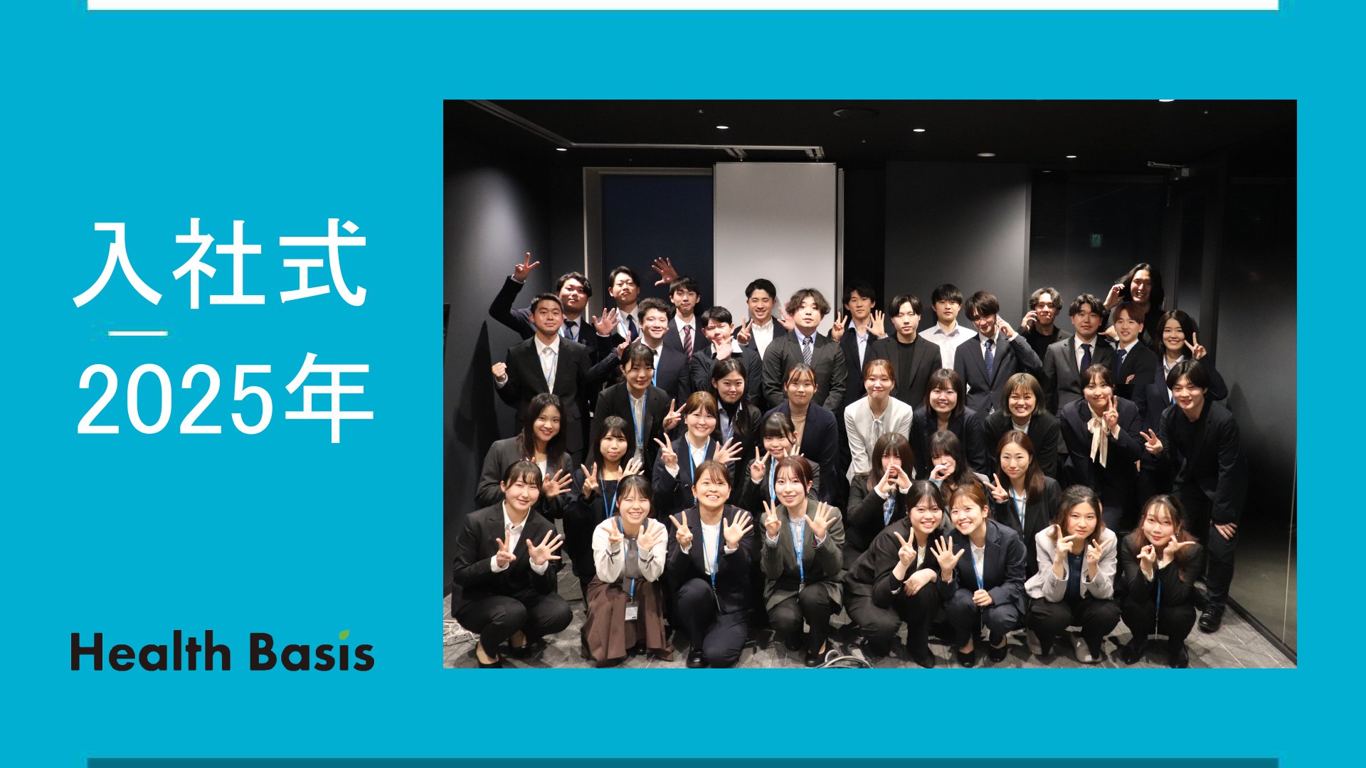 2025年入社式｜2025年卒新入社員総勢40名がついに集結！
