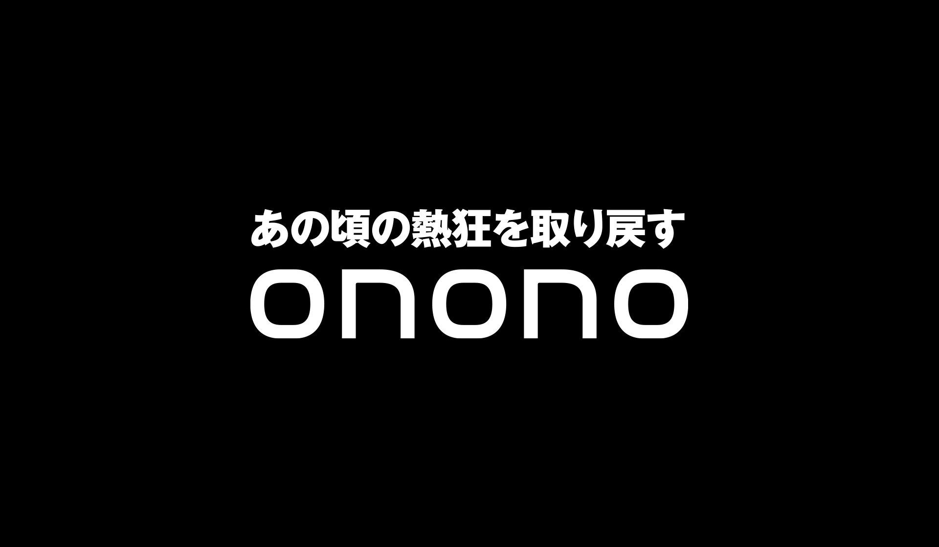 異例の高額年収のオファー「あの頃の熱狂を取り戻す」Onono Corporation 小野代表インタビュー