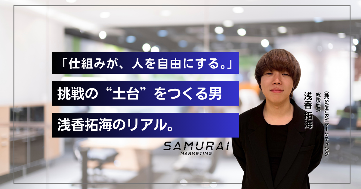 「誰かの挑戦を、支えることが自分の挑戦だった。」仕組みでチームを前に進める、浅香拓海のリアル。