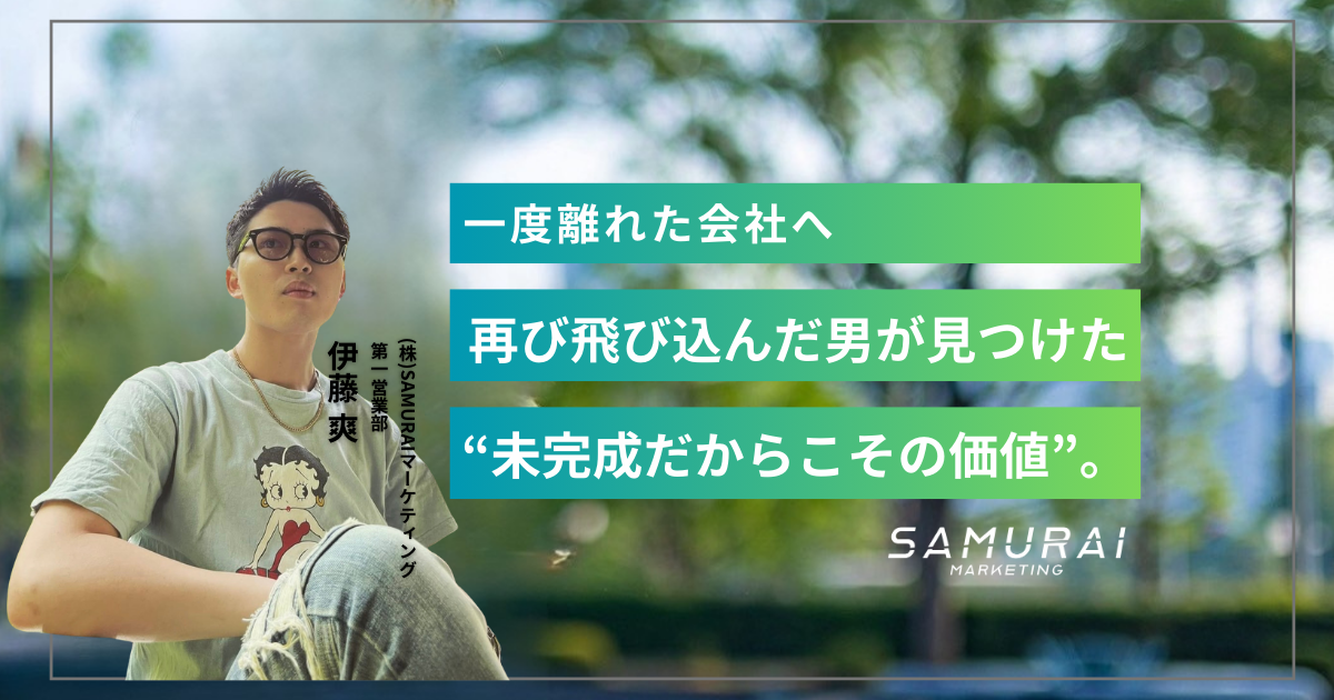 「いつまでワクワクを追いかけるのか。」一度は離れた僕が、SAMURAIに戻ってきた理由。