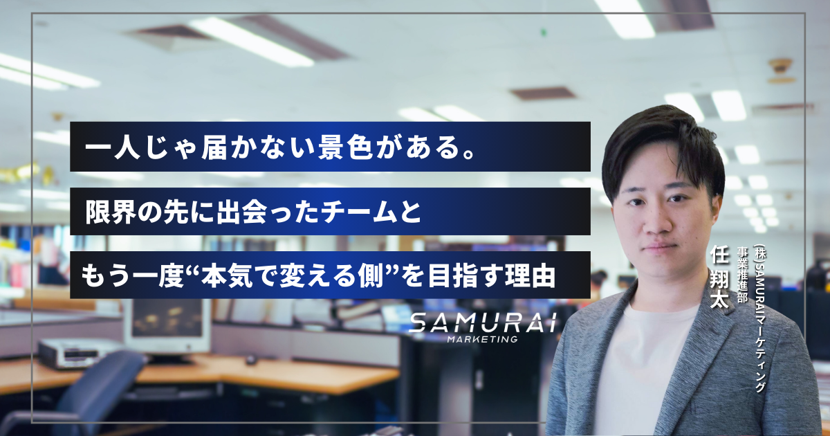 「このビジョン、正直ワクワクした。」トヨタ系→起業を経て、30歳でSAMURAIマーケティングに飛び込んだ理由。