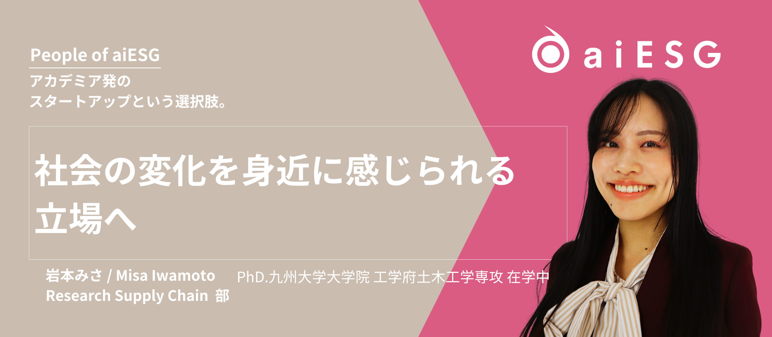 【People of aiESG】社会の変化を身近に感じられる立場へ｜Research Supply Chain  部 岩本みさ