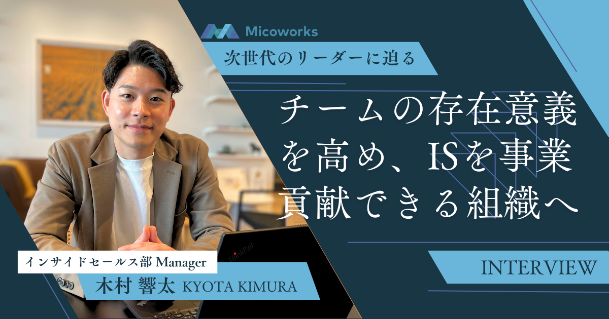 インサイドセールスの新しい価値提供の形｜上場SaaSからの転職で実現したいキャリアは経営に近づくこと
