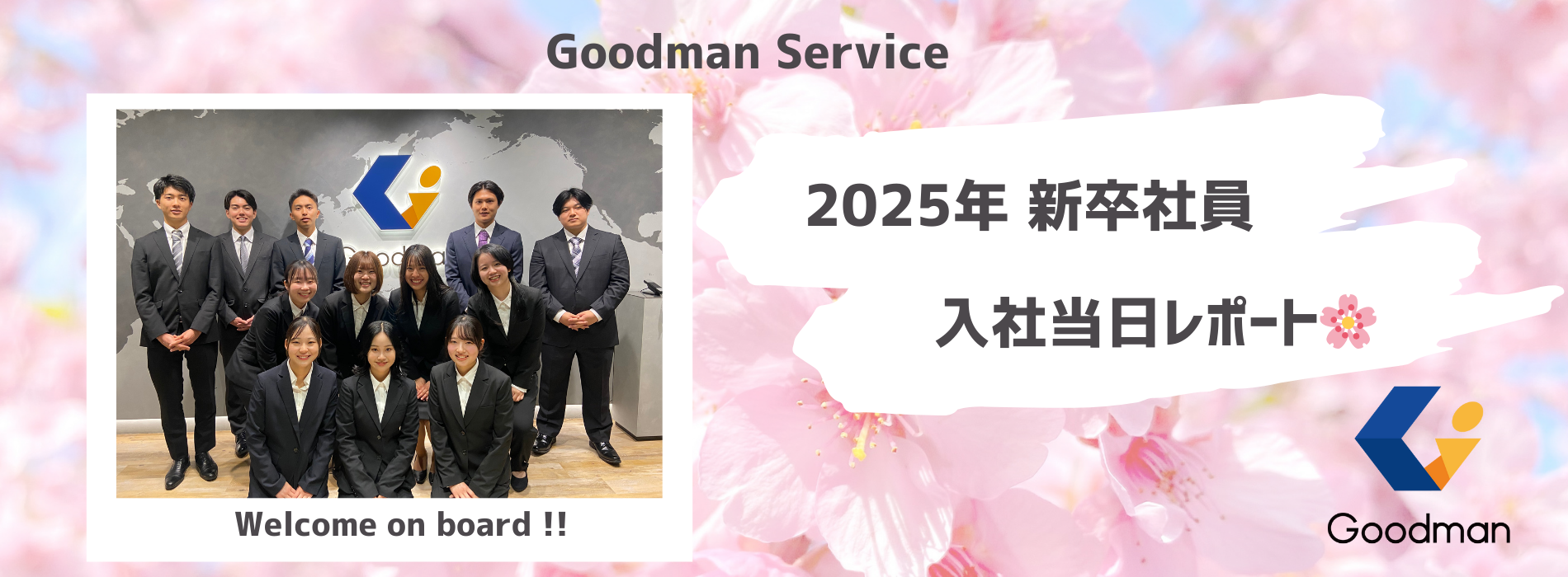 《2025年度》新卒社員 入社当日レポート🌸