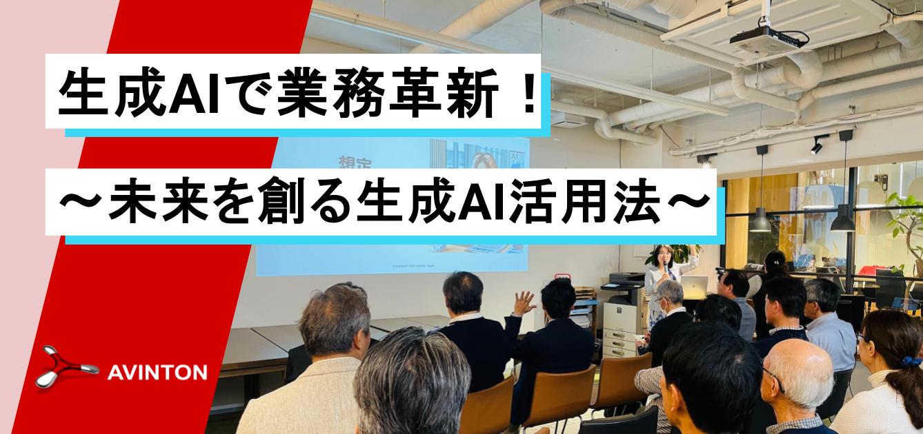 生成AI活用術：ビジネス変革への道
