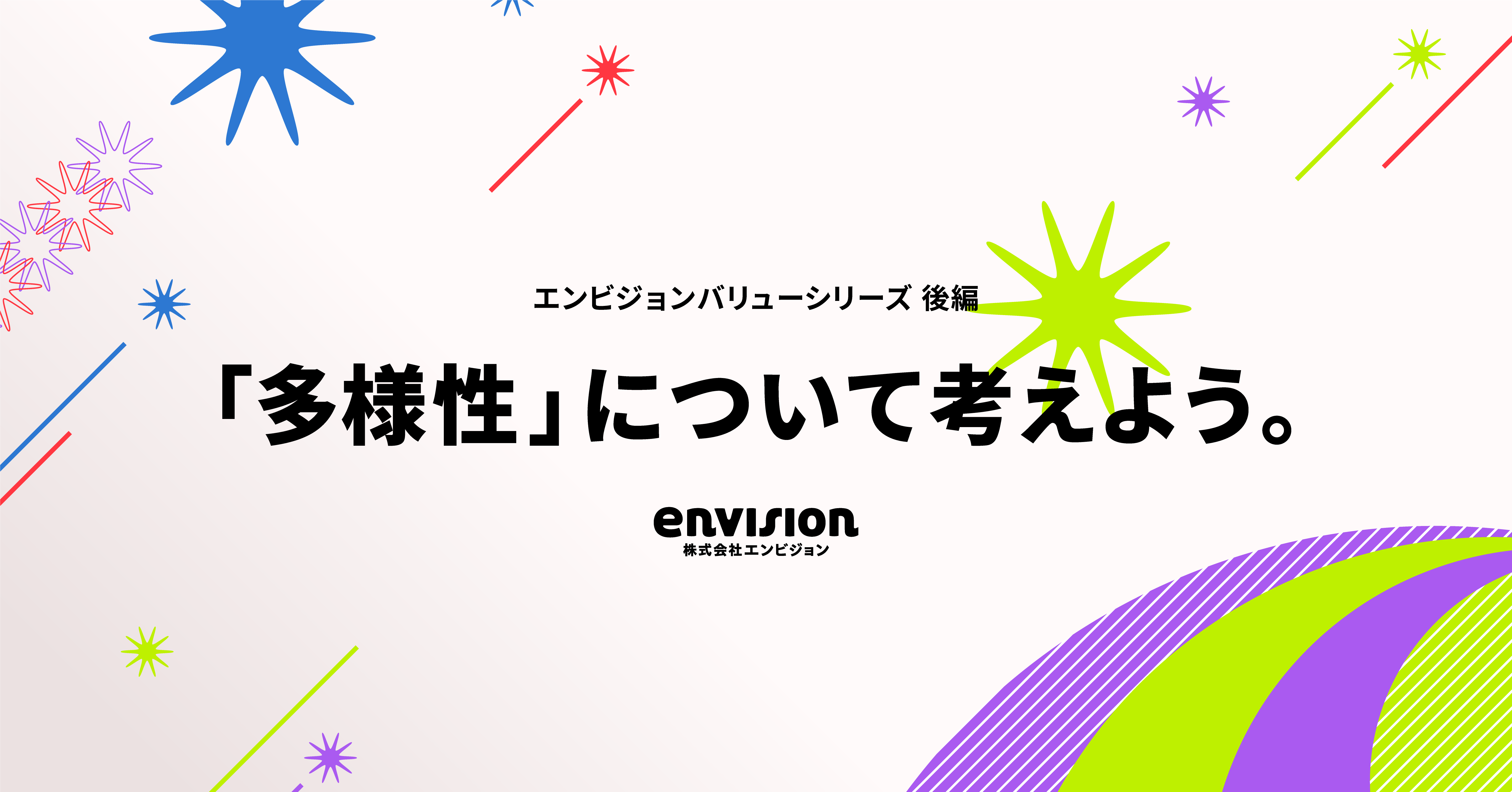 「多様性」について考えよう。｜エンビジョンバリューシリーズ後編
