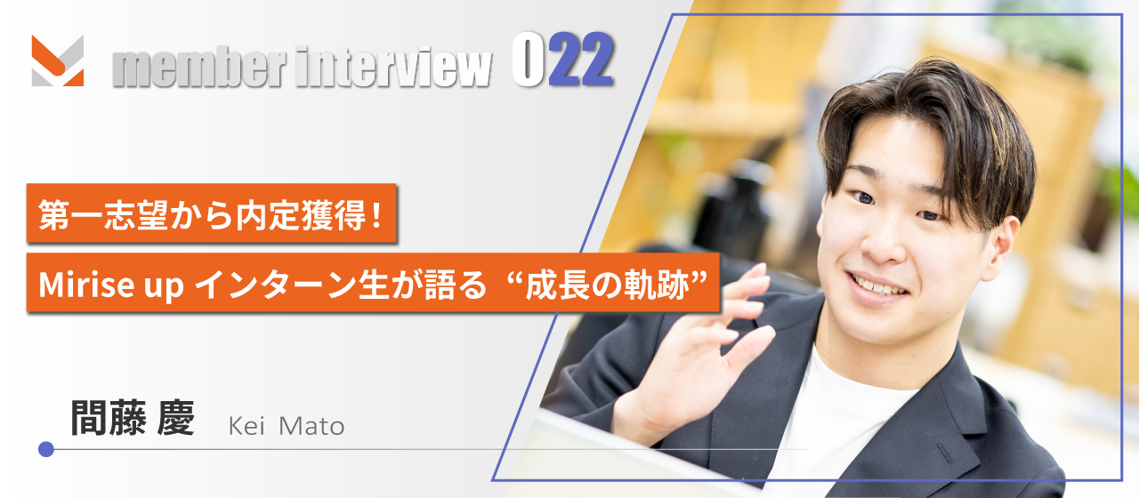 第一志望から内定獲得！Mirise upインターン生が語る“成長の軌跡”