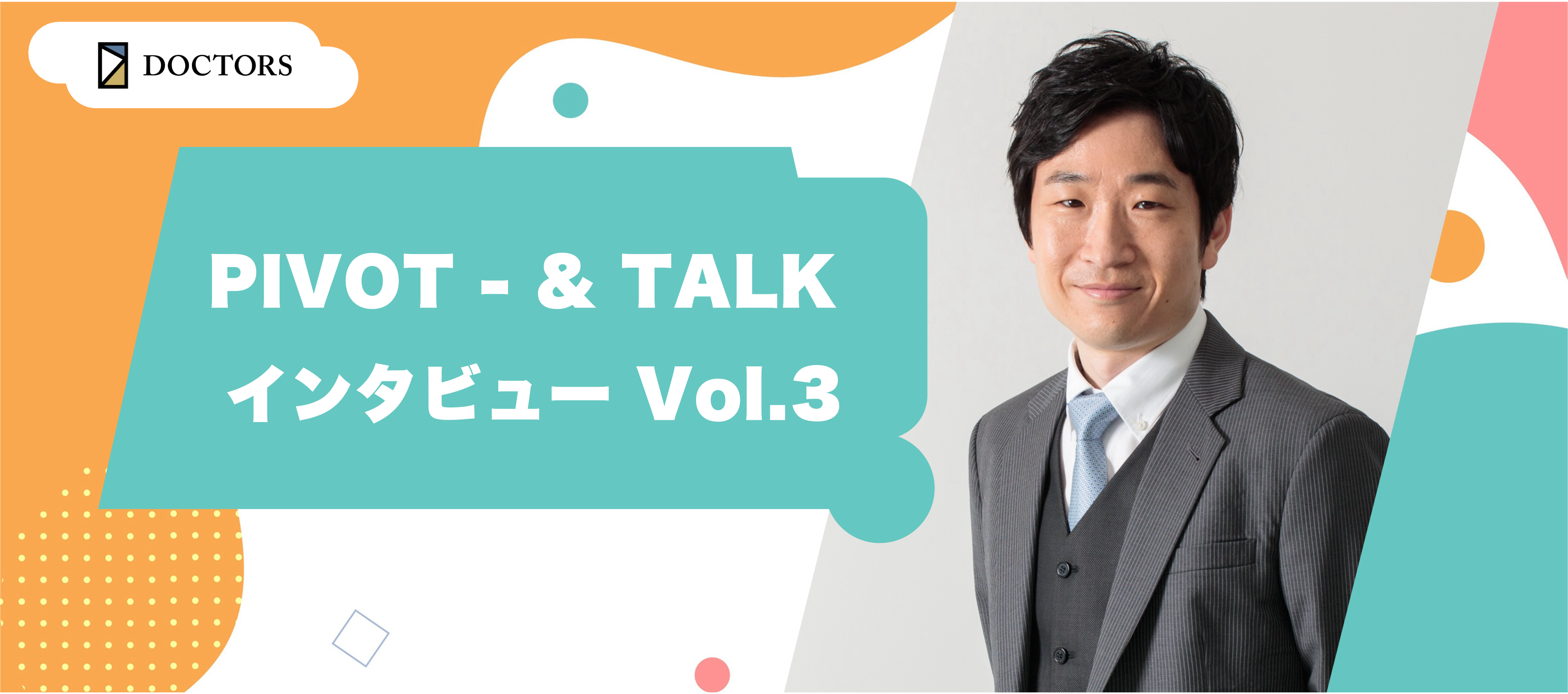PIVOT - & TALK インタビュー Vol.3：医療DXとビジネスの未来