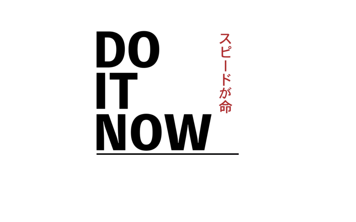 スピードが命 - 自由な人ほど、礼儀とスピードの基準が高い。