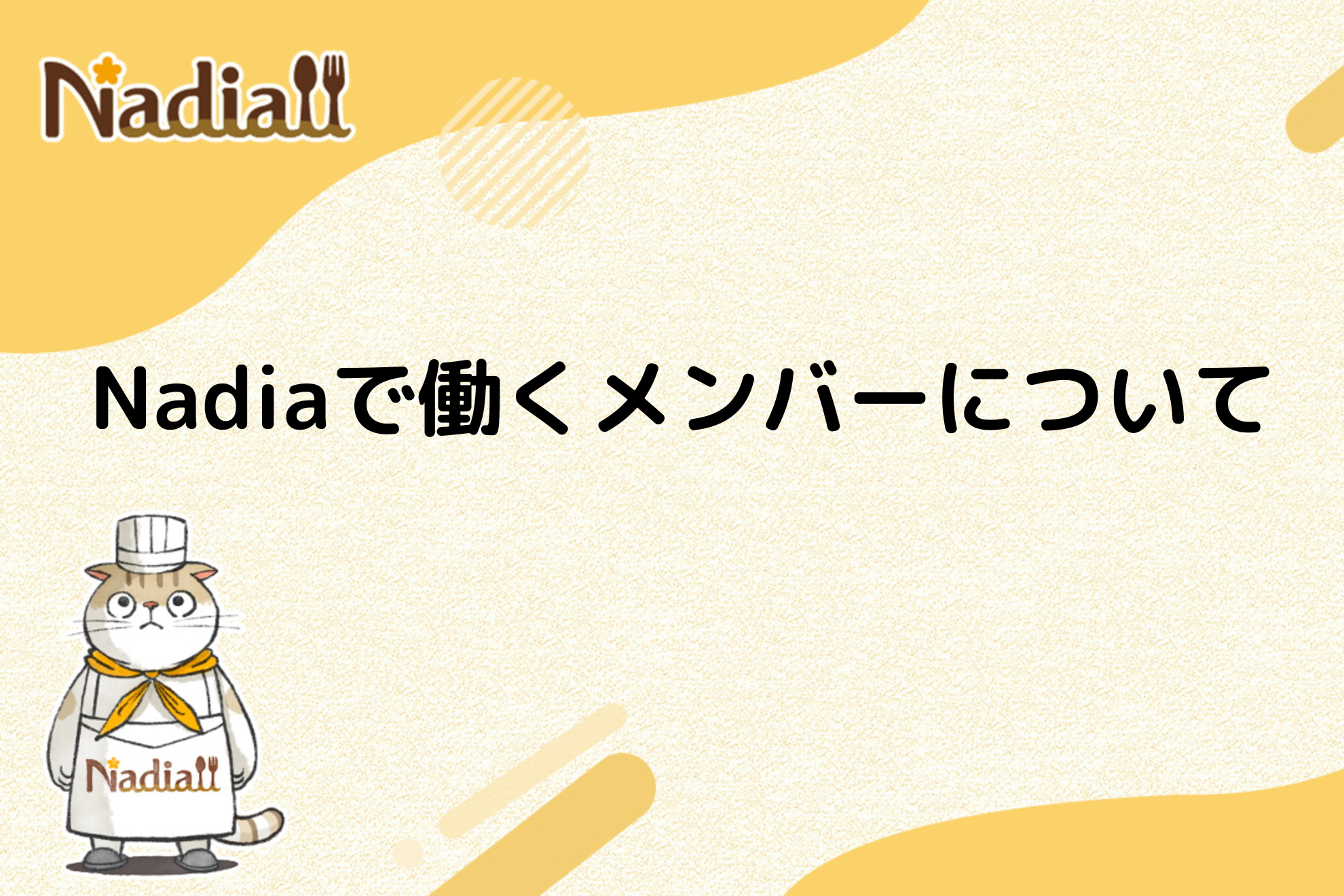 Nadiaで働くメンバーについて