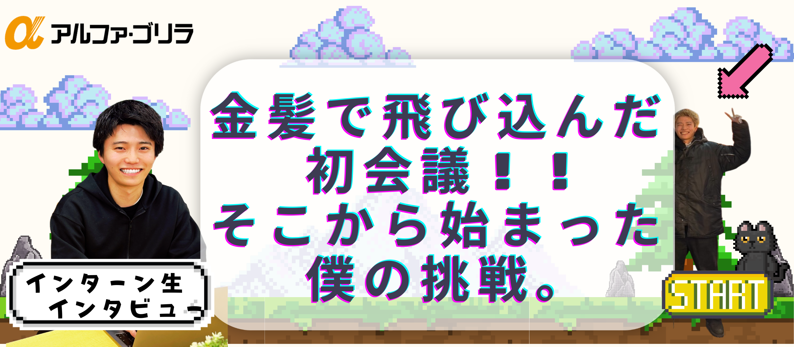 【インターン生インタビュー】金髪で飛び込んだ初会議。そこから始まった僕の挑戦。
