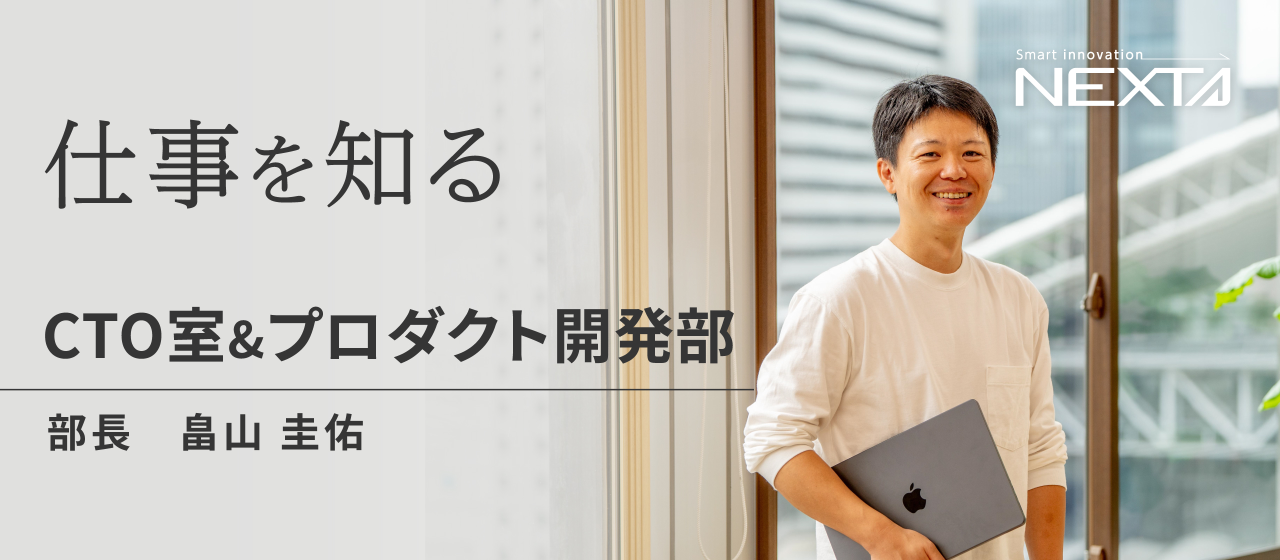 仕事を知るープロダクト開発部　CTO室