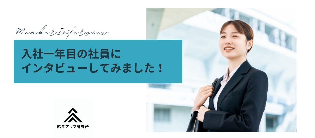 【社員インタビュー】入社1年目の社員にインタビューしました！