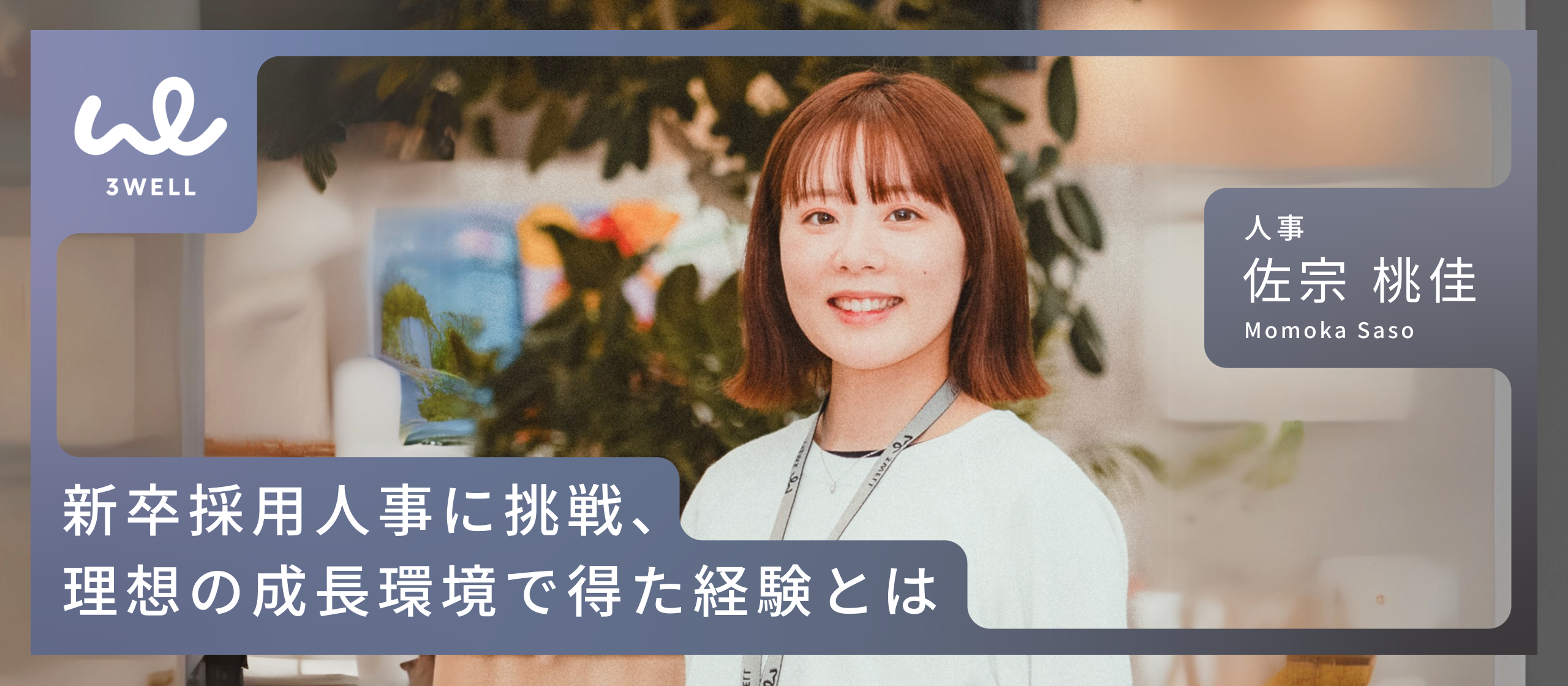 【社員インタビュー】セールスマネージャーから新卒採用人事へ。現場での経験をもって、組織づくりの最前線で活躍する