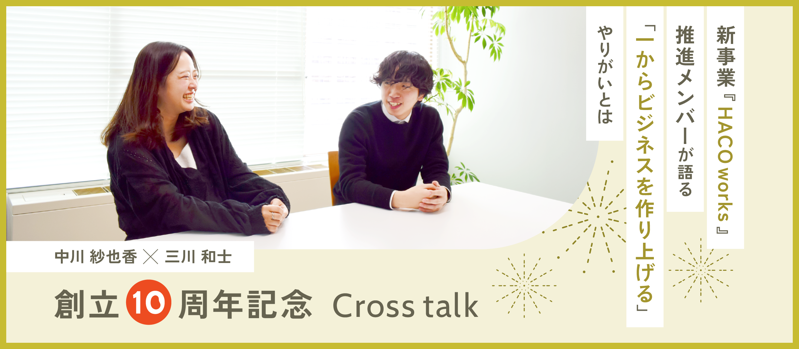 【創立10周年記念クロストーク】Beansの新事業推進メンバーが語る「1からビジネスを作り上げる」やりがいとは