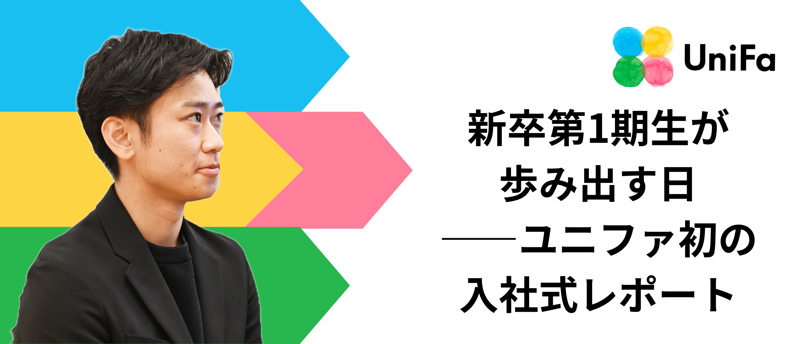 新卒第1期生が歩み出す日——ユニファ初の入社式レポート