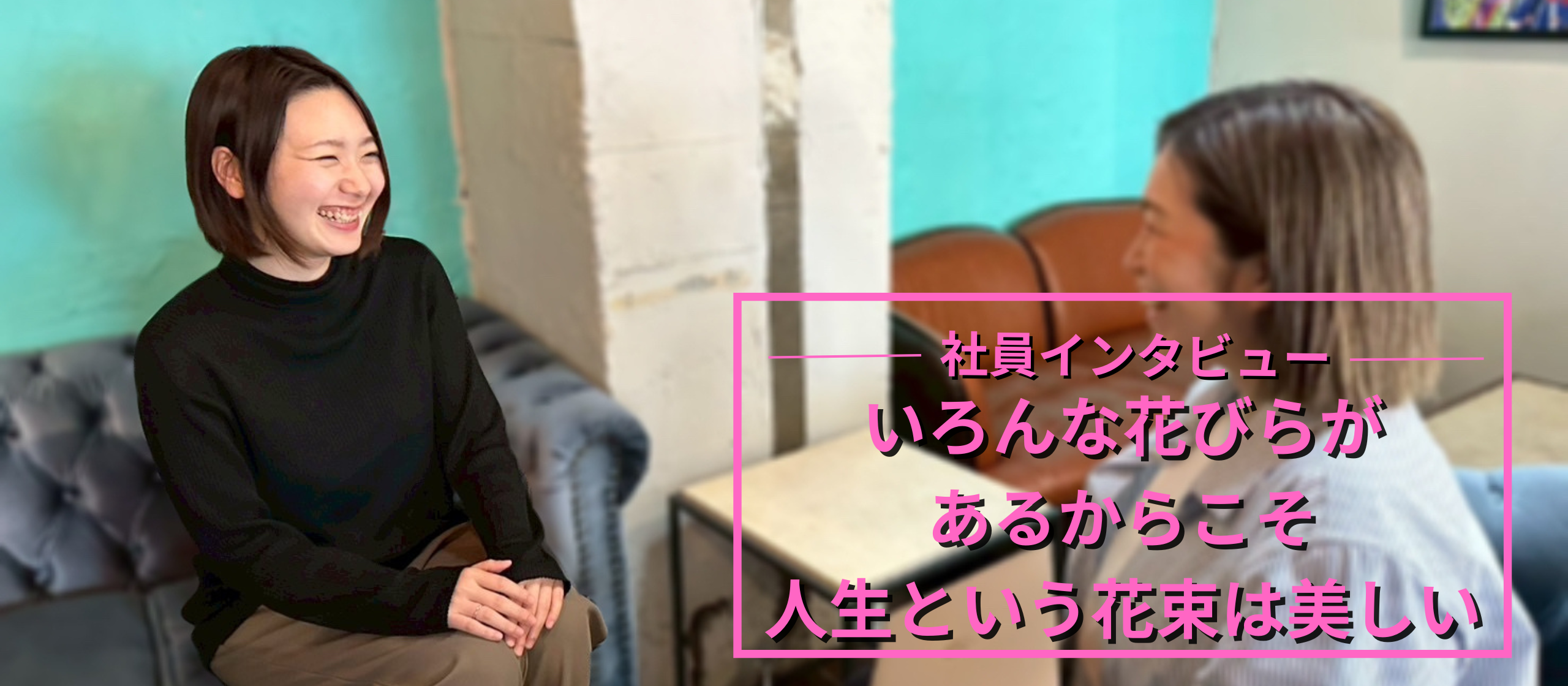 花束のような人生をーー学生の人生を変えるカレッジ創りに奔走する