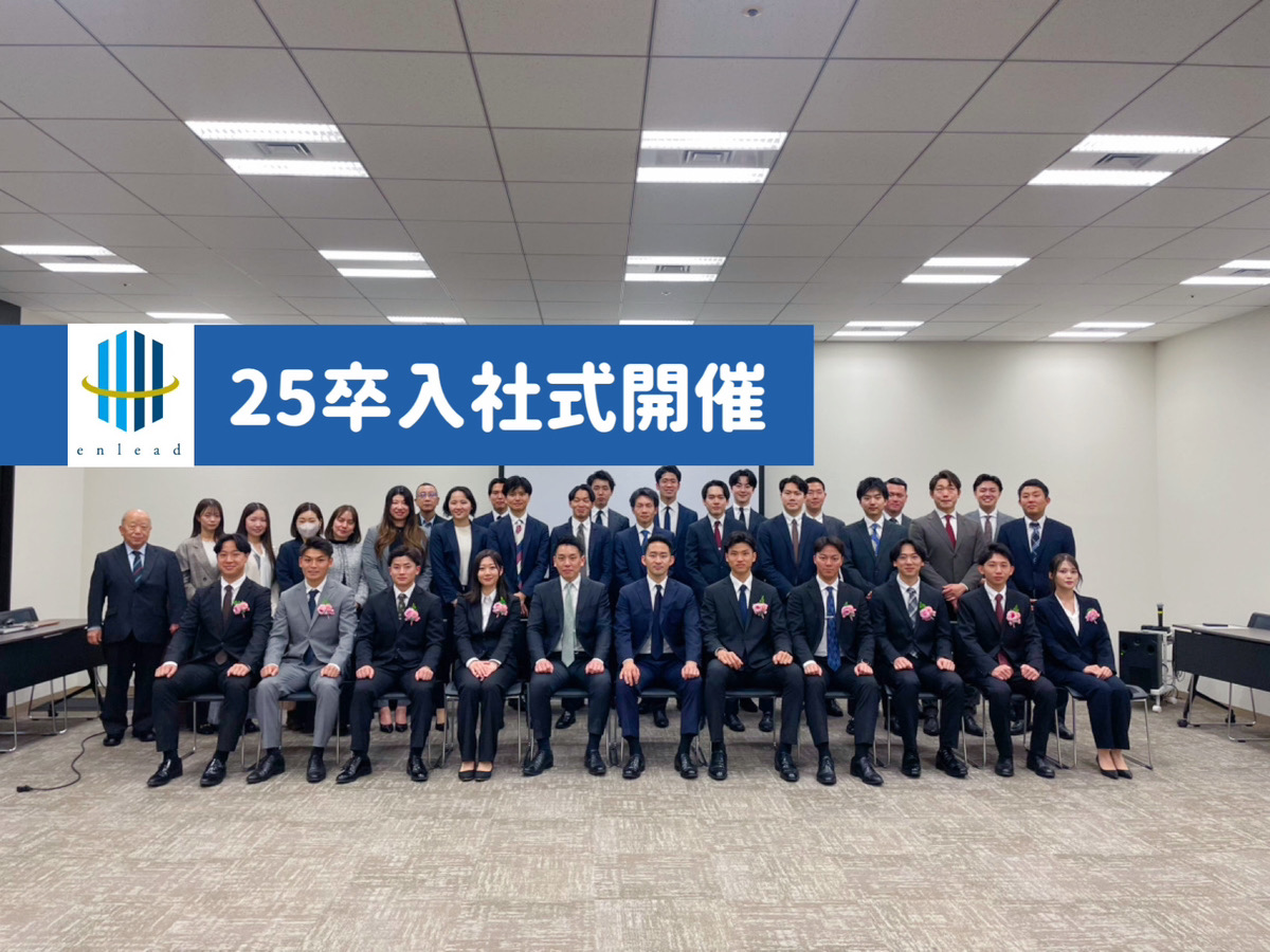 【25卒入社式】エンリードの次代を担う9人が集結！