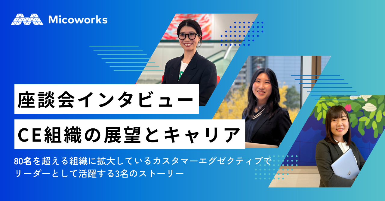 寄り添い続けた先にある「感謝の言葉」が原動力。女性リーダーが見据えるCE組織の展望とキャリア