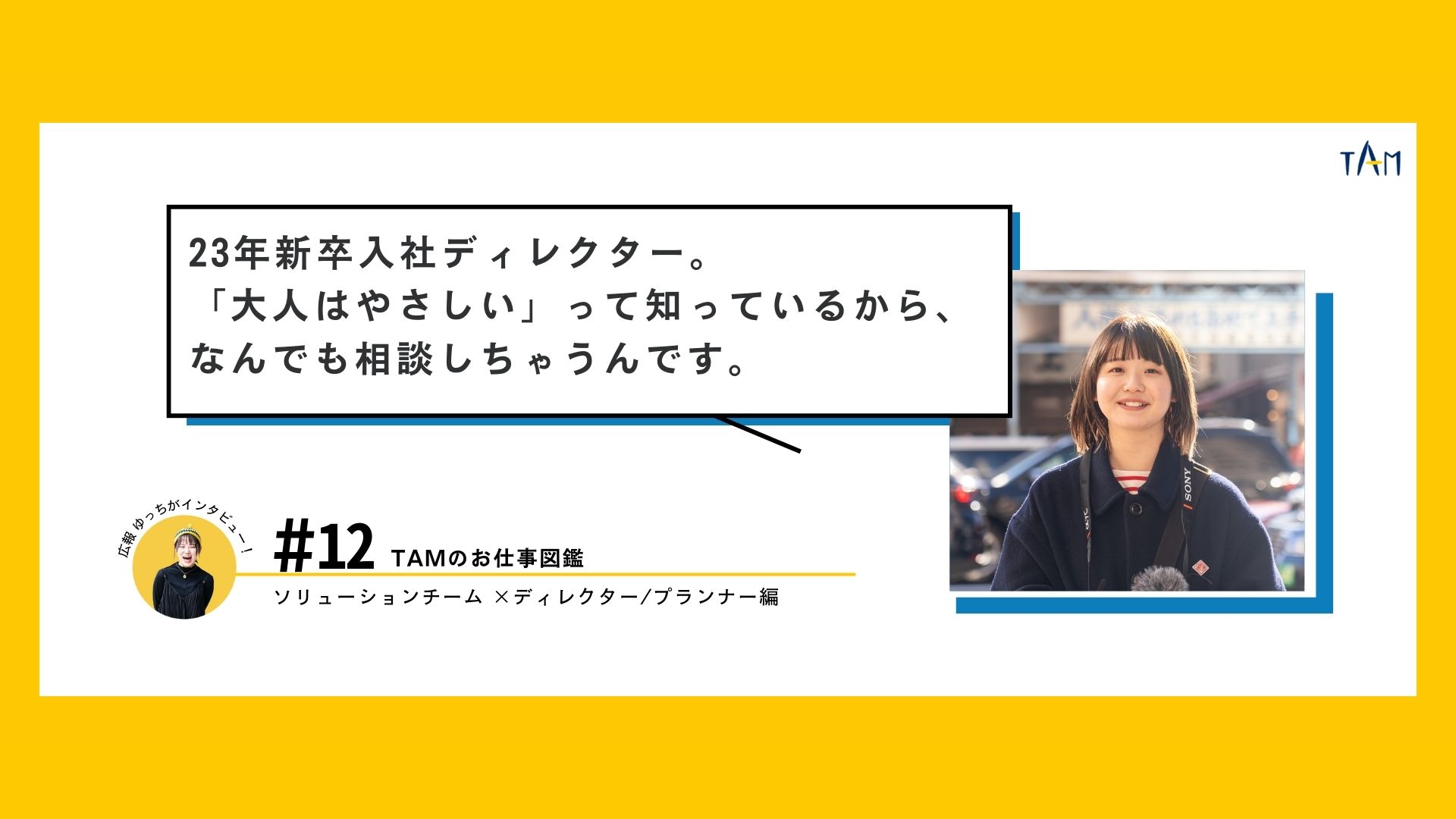 「大人はやさしい」って知っているから、なんでも相談しちゃうんです。23年新卒入社ディレクター 名和さんインタビュー