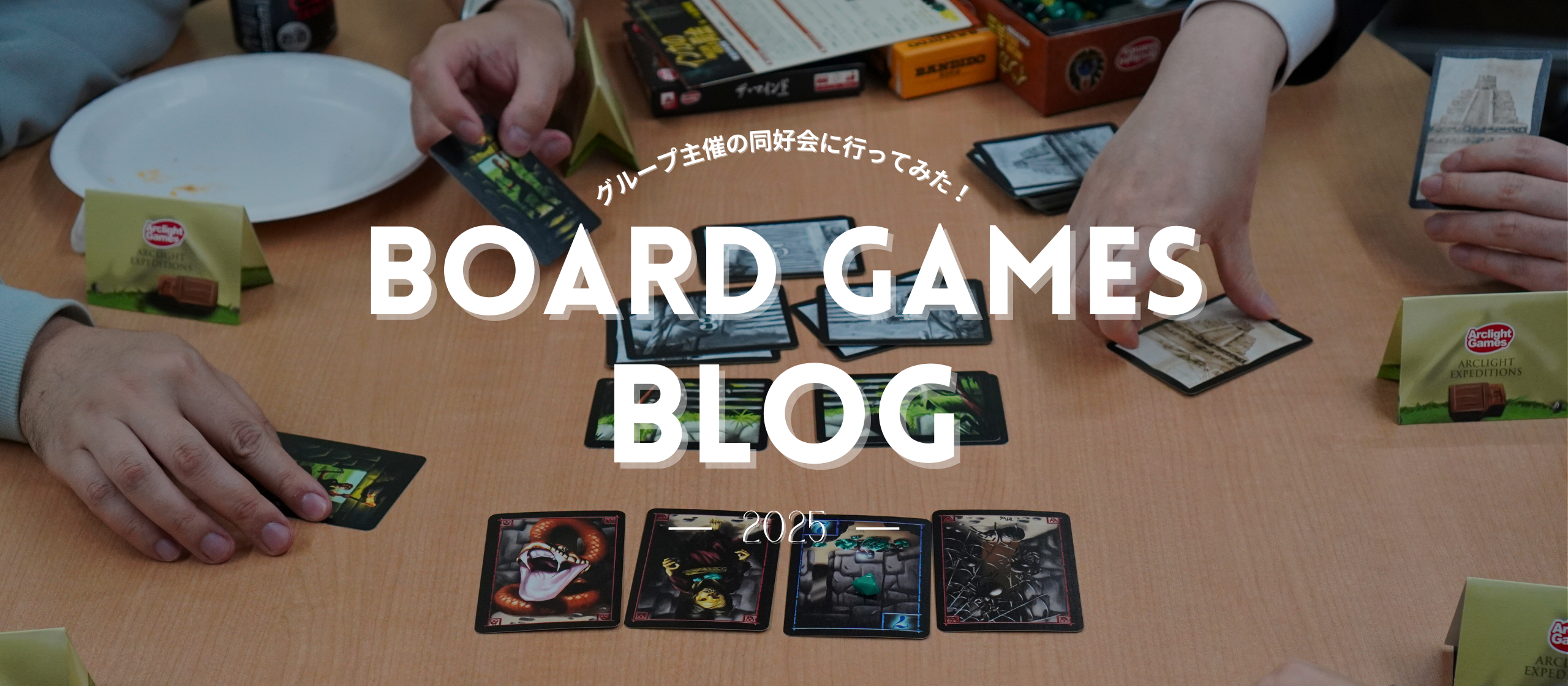 【イベント】ボードゲーム同好会に潜入！グループ交流で生まれた新たな絆